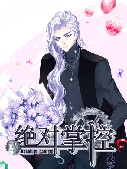 绝对掌控(妄笙传)封面